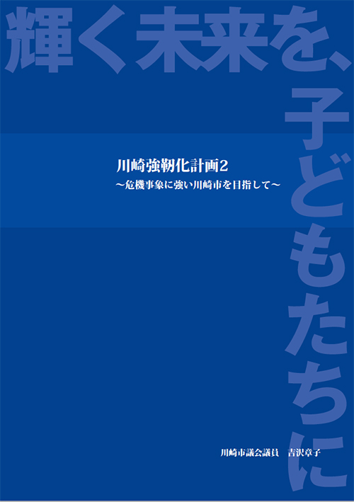 政策提言 川崎強靭化計画2